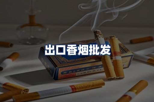 出口香烟批发